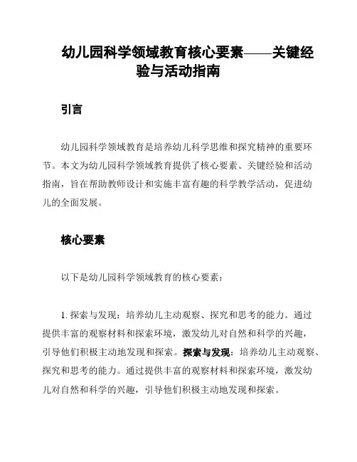 幼儿园科学领域教育核心要素——关键经验与活动指南