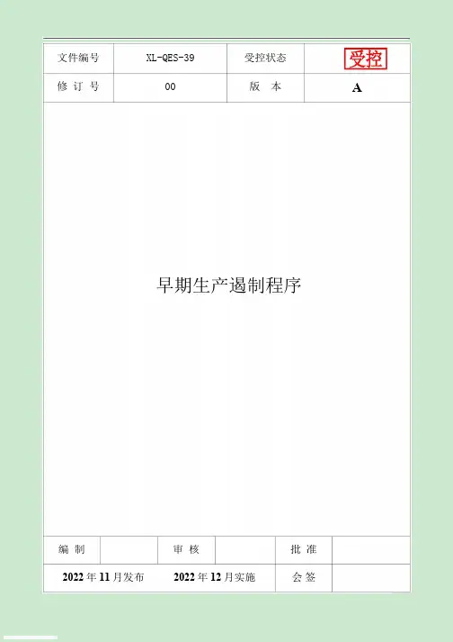 早期生产遏制程序(附表单)