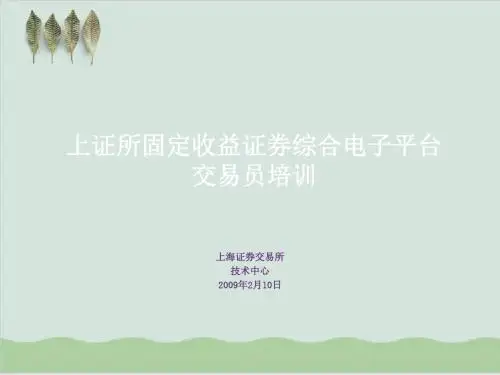 上证所固定收益证券综合电子平台交易员培训PPT课件( 79页)