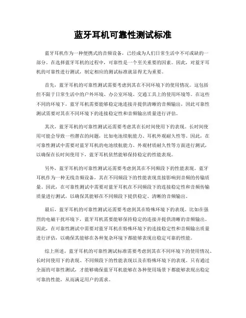 蓝牙耳机可靠性测试标准