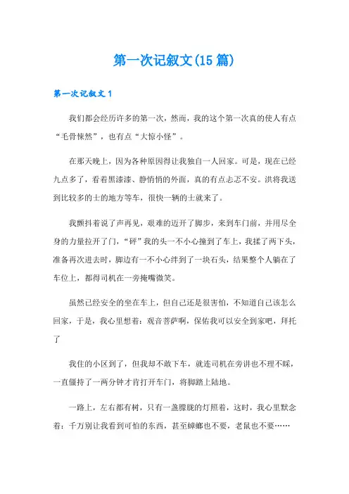 第一次记叙文(15篇)