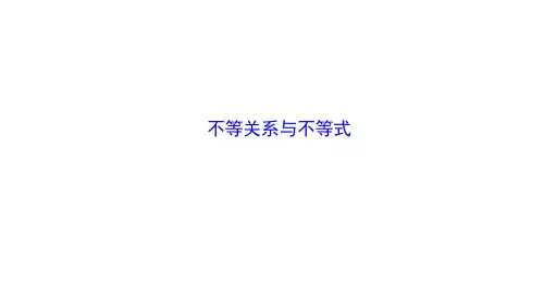 不等关系与不等式    课件