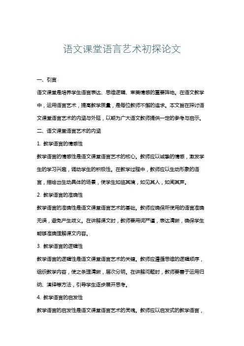 语文课堂语言艺术初探论文