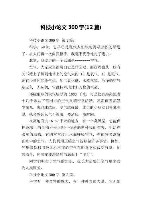 科技小论文300字(12篇)