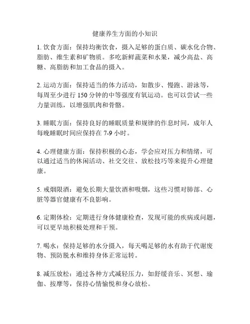 健康养生方面的小知识