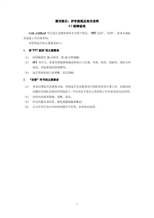4.3 CAR-ASHRAE学生竞赛答辩说明