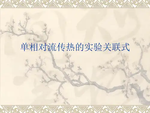 传热学-第6章-单相对流传热的实验关联式