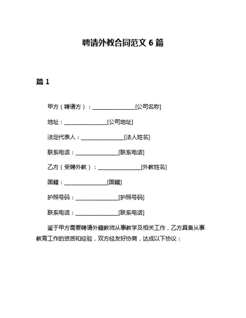 聘请外教合同范文6篇