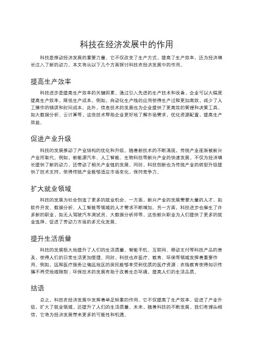 科技在经济发展中的作用