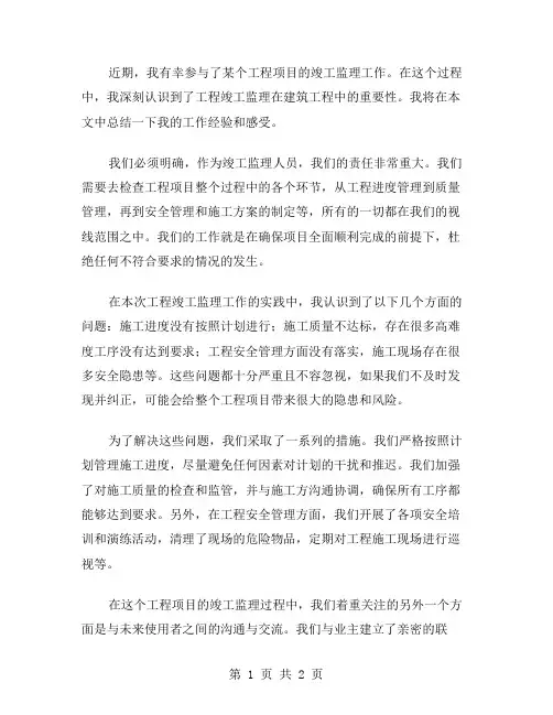工程竣工监理总结工作范文