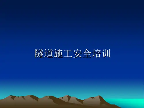 隧道施工安全培训_ppt