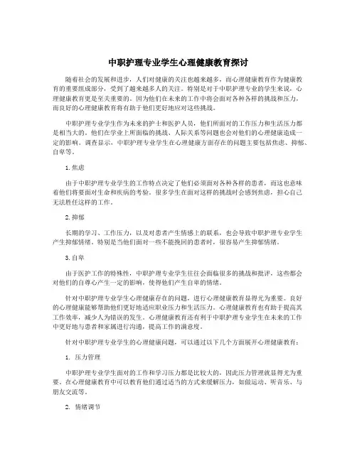 中职护理专业学生心理健康教育探讨