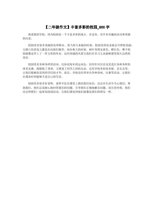 【二年级作文】丰富多彩的校园_600字