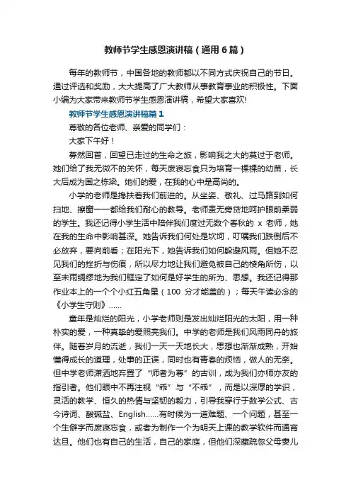 最新教师节学生感恩演讲稿（通用6篇）