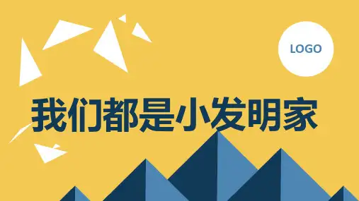 我们都是小发明家七年级主题班会通用课件