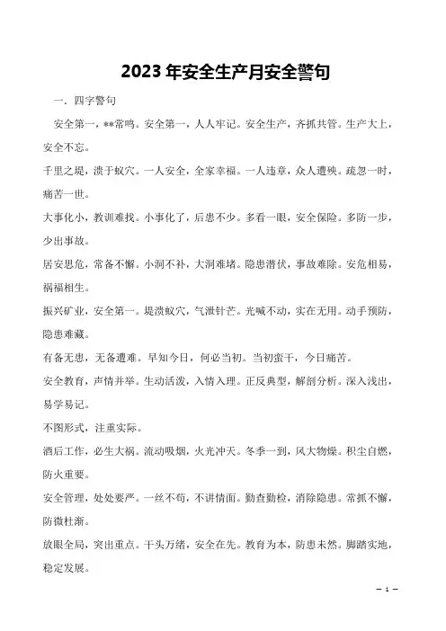 2023年安全生产月安全警句