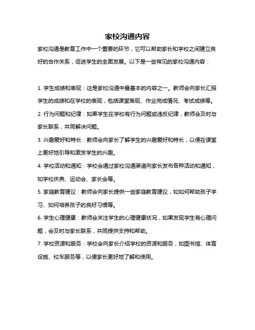 家校沟通内容