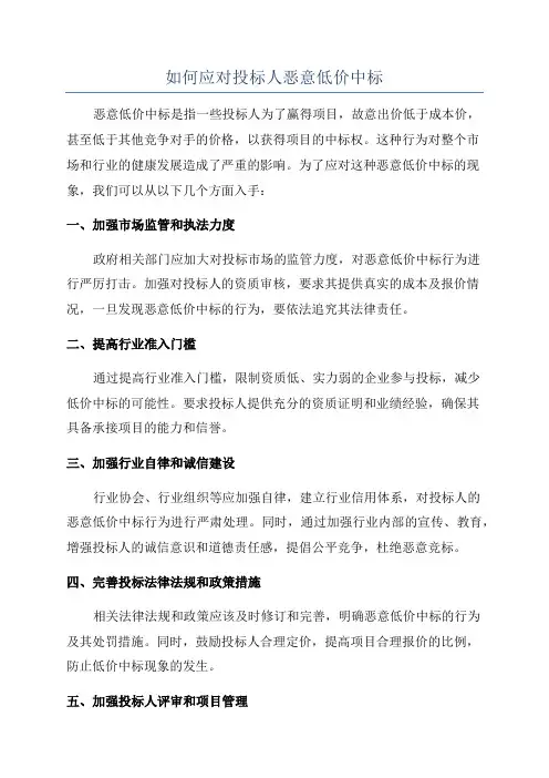 如何应对投标人恶意低价中标