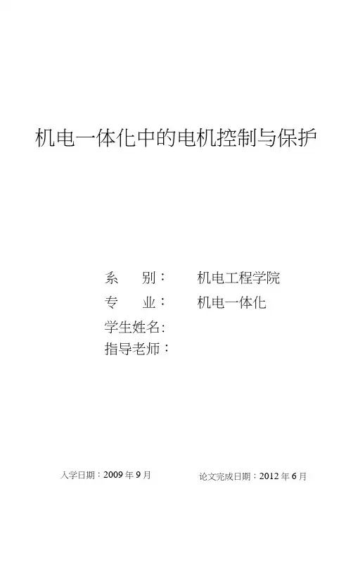 机电一体化中的电机控制与保护机电一体化