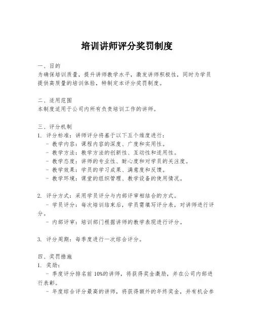 培训讲师评分奖罚制度