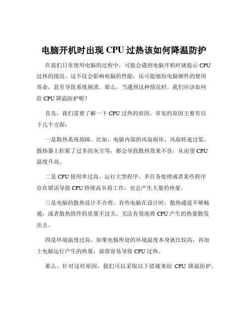 电脑开机时出现CPU过热该如何降温防护