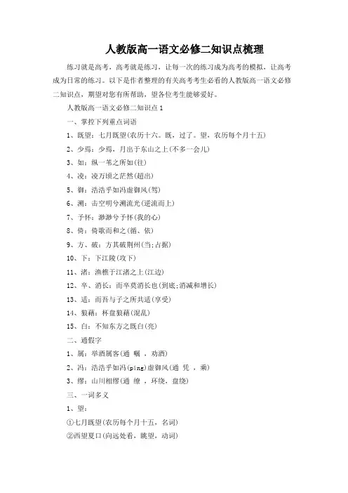人教版高一语文必修二知识点梳理