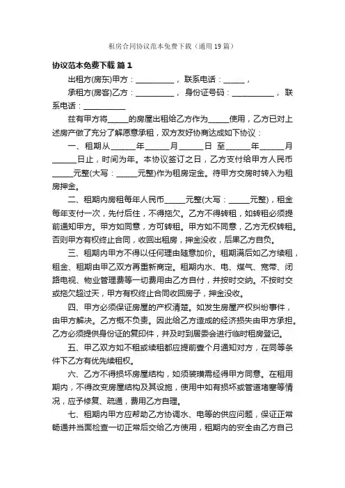 租房合同协议范本免费下载（通用19篇）