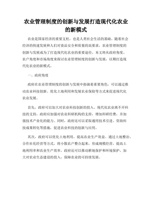 农业管理制度的创新与发展打造现代化农业的新模式