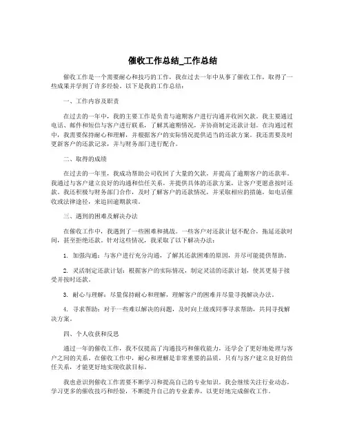 催收工作总结_工作总结