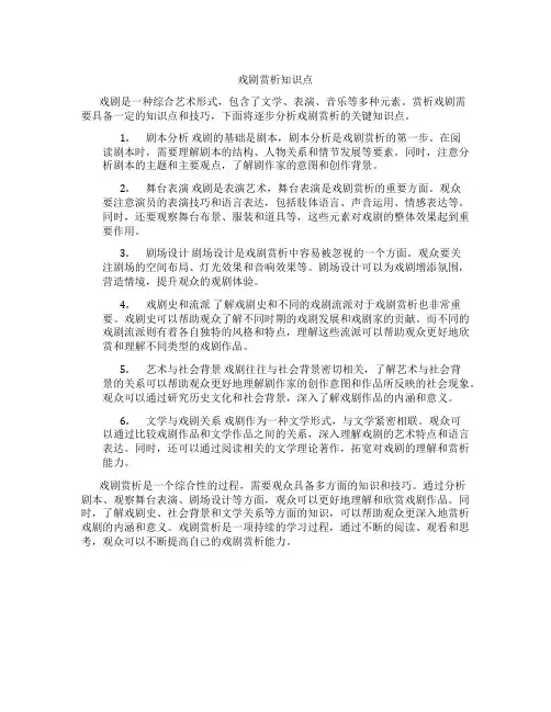 戏剧赏析知识点