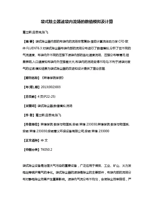 袋式除尘器滤袋内流场的数值模拟及计算