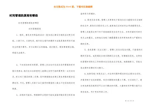 时间管理的原则有哪些