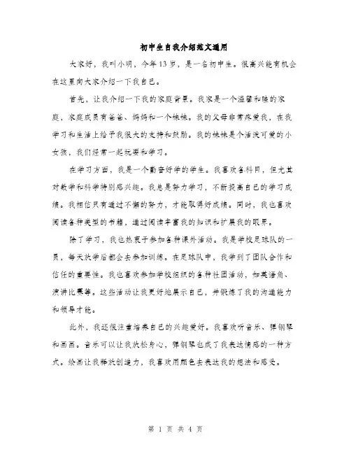 初中生自我介绍范文通用（三篇）