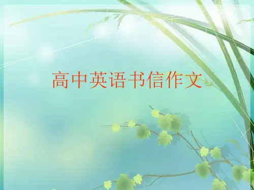高中英语书信作文 PPT课件 图文