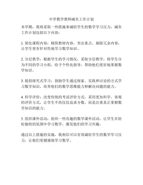 中学数学教师减负工作计划