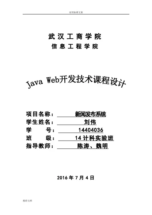 JavaWeb新闻发布系统课程设计