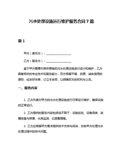 污水处理设施运行维护服务合同7篇