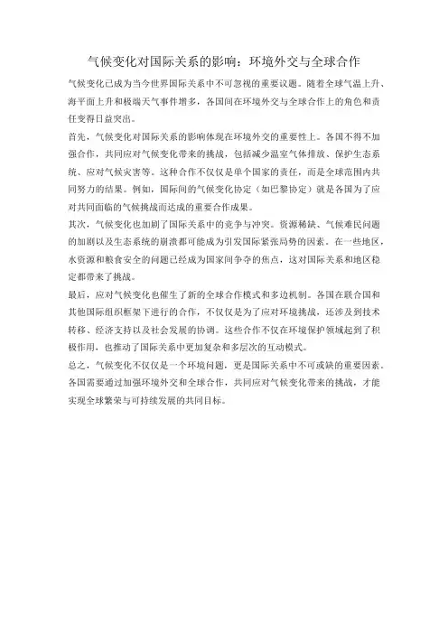 气候变化对国际关系的影响：环境外交与全球合作