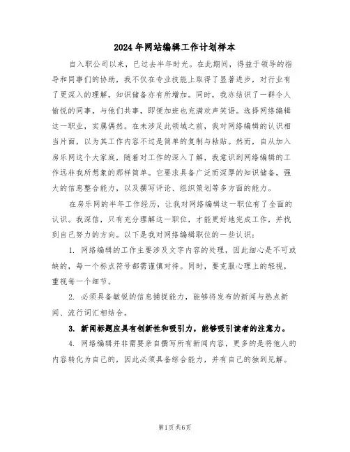 2024年网站编辑工作计划样本（四篇）