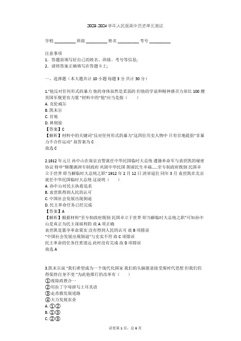 2023-2024学年高中历史人民版选修4专题四 “亚洲觉醒”的先驱单元测试(含答案解析)
