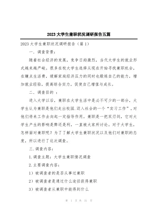 2023大学生兼职状况调研报告五篇
