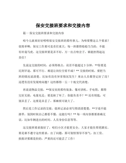 保安交接班要求和交接内容
