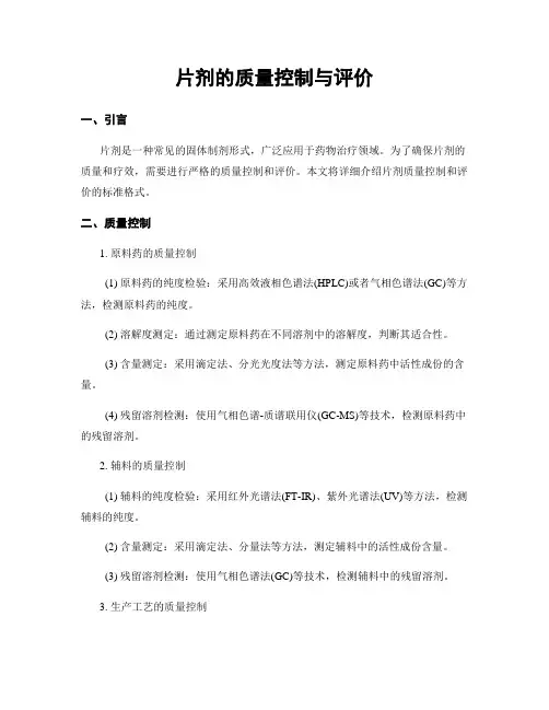片剂的质量控制与评价