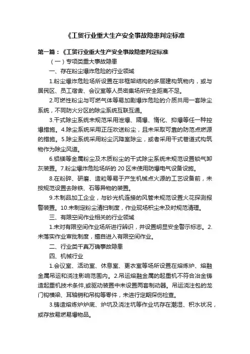 《工贸行业重大生产安全事故隐患判定标准