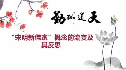 “宋明新儒家”概念的流变及其反思