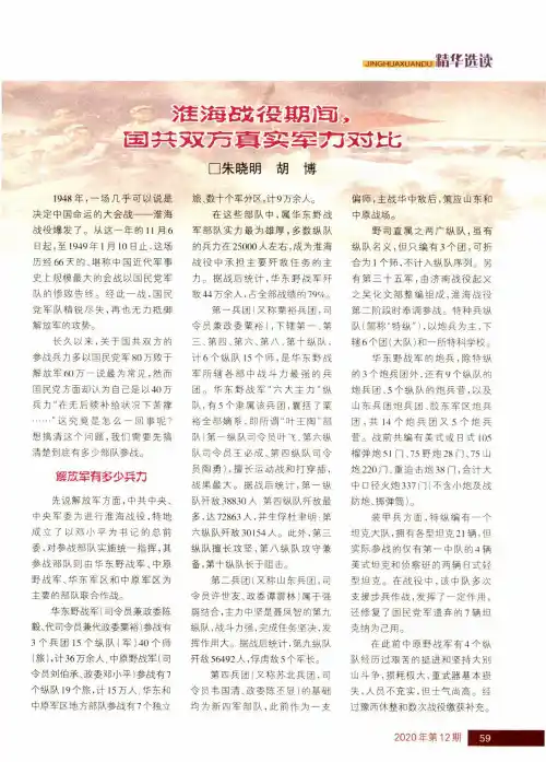 淮海战役期间,国共双方真实军力对比