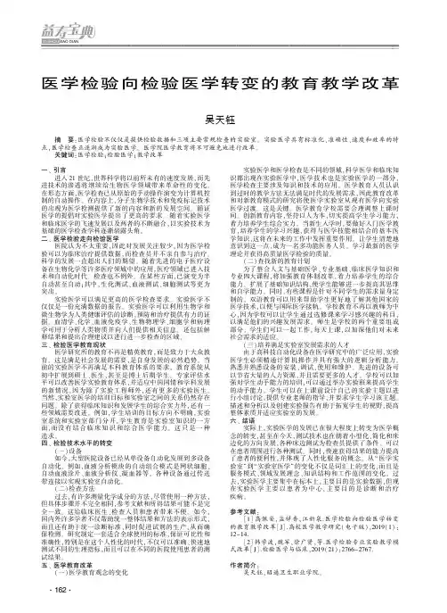 医学检验向检验医学转变的教育教学改革