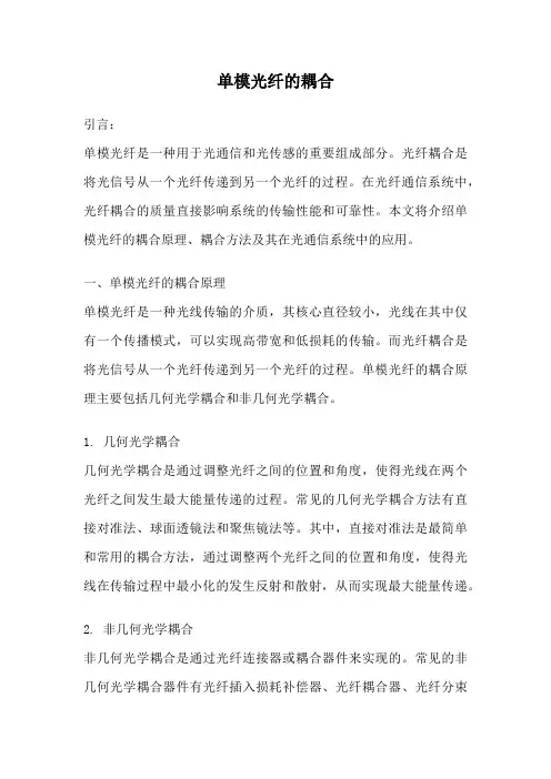 单模光纤的耦合