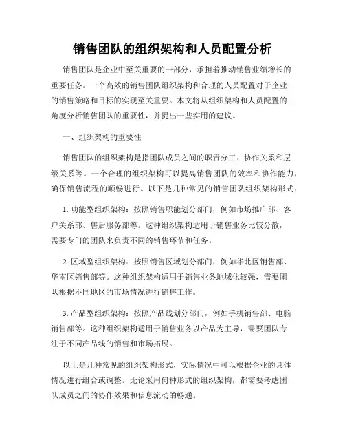 销售团队的组织架构和人员配置分析