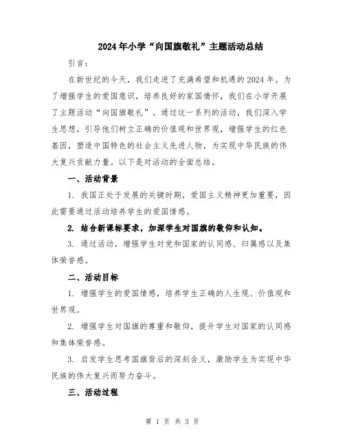 2024年小学“向国旗敬礼”主题活动总结